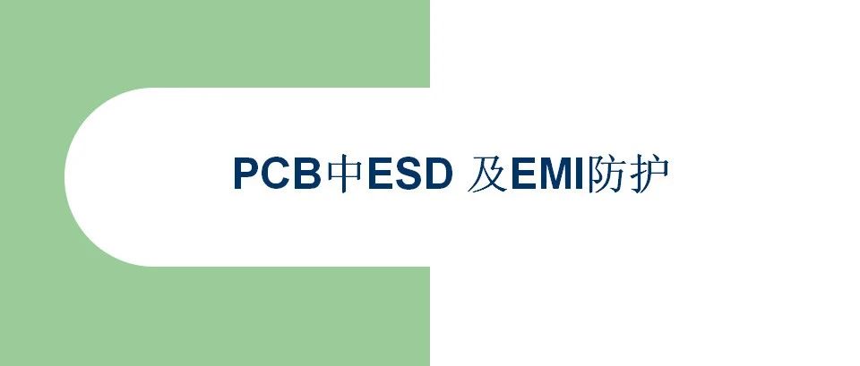 『手机PCB中ESD及EMI防护-』