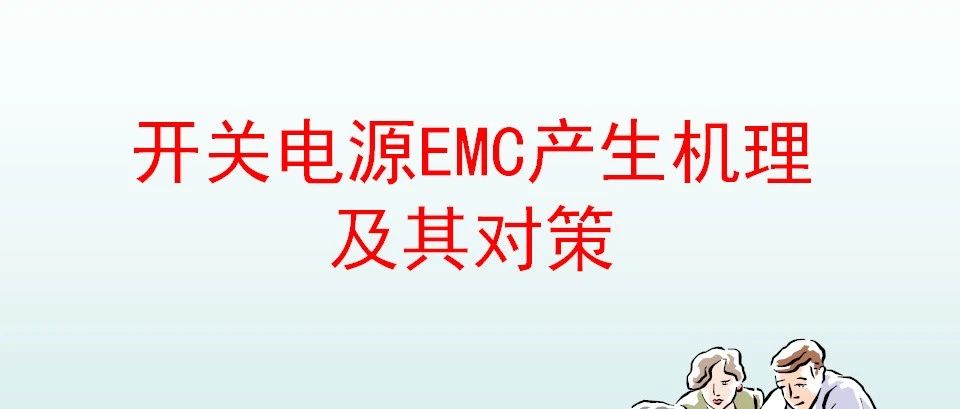 开关电源EMC产生机理及其对策