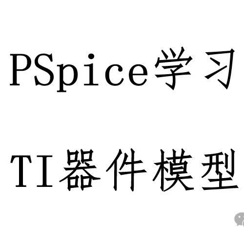 PSpice学习笔记 - TI器件模型导入