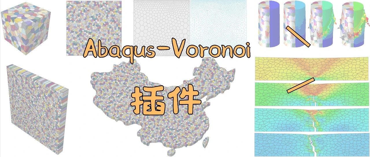 【Abaqus插件推荐】Voronoi晶体结构一键生成！