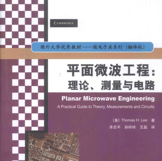 平面微波工程：理论、测量与电路-627页