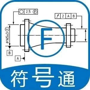 机械图纸符号｜F圈（应用篇）