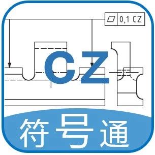 机械图纸符号｜CZ （标准辨析篇）