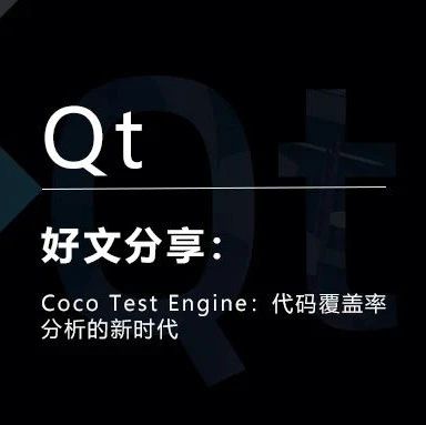 Coco Test Engine：代码覆盖率分析的新时代