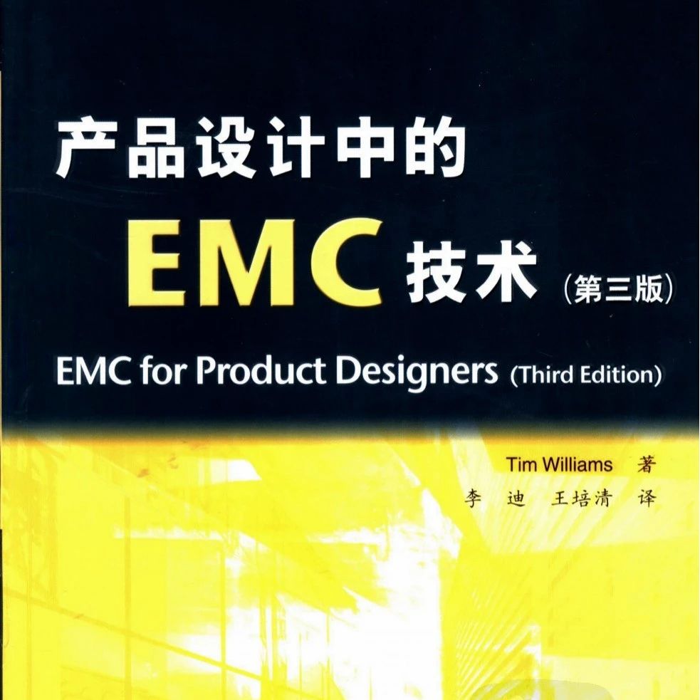产品设计中的EMC技术-307页