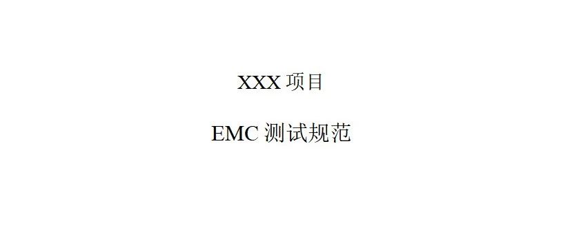 EMC测试规范模板