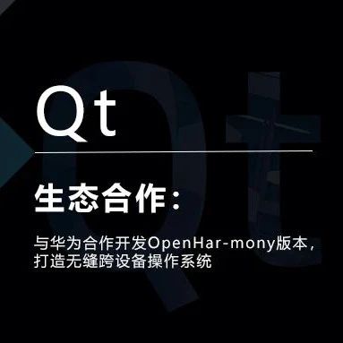 Qt Group与华为合作开发OpenHarmony版本，打造无缝跨设备操作系统