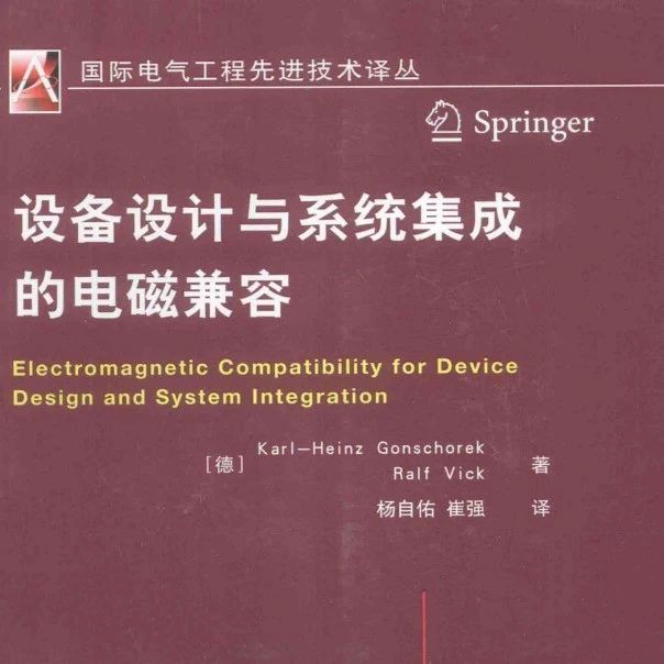 《设备设计与系统集成的电磁兼容》-313页