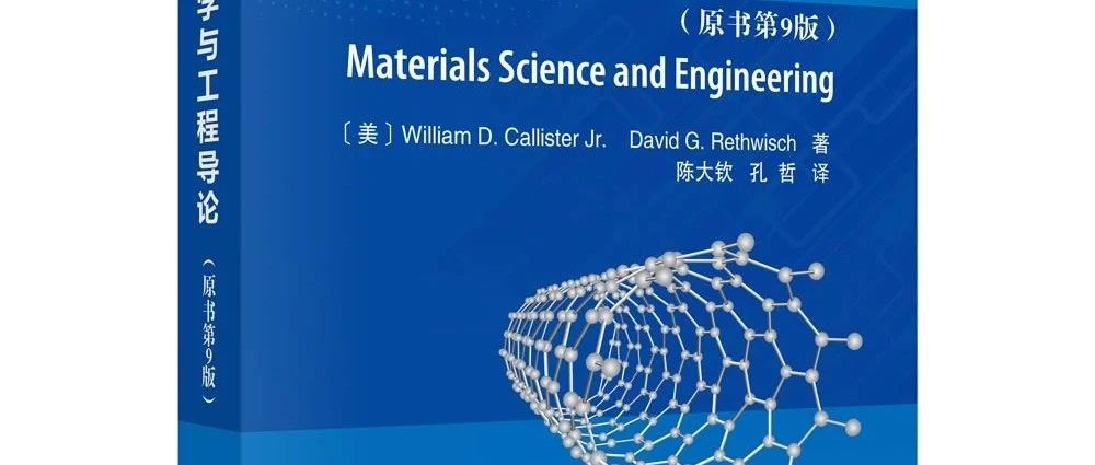 好书推荐|《材料科学与工程导论》
