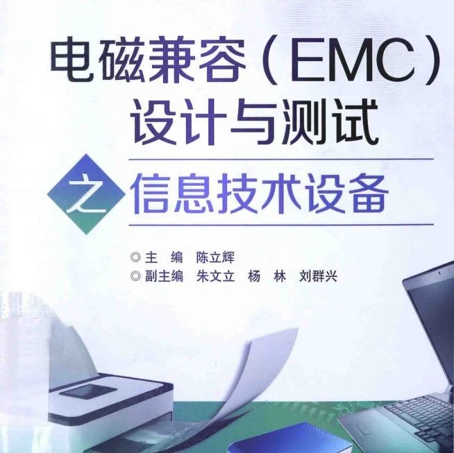 《电磁兼容（EMC）设计与测试之信息技术设备》-273页