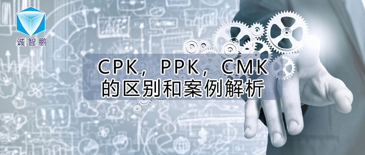 Cpk，Ppk，Cmk的区别和案例解析