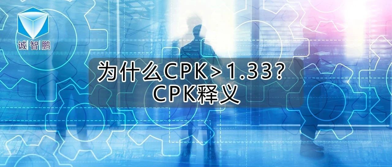 为什么Cpk>1.33？CPK释义