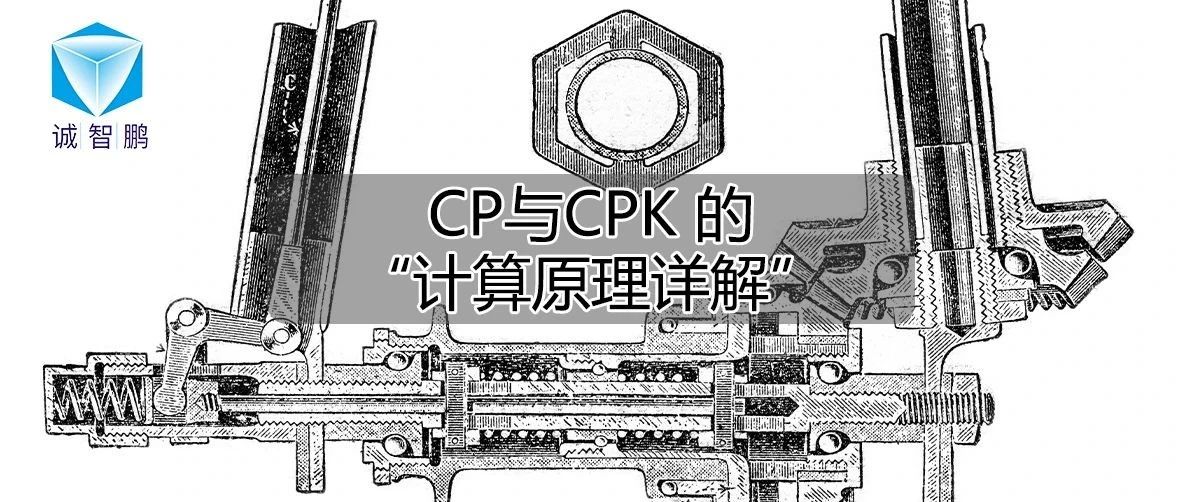 Cp与Cpk “计算原理详解”