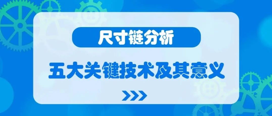 尺寸链分析五大关键技术及其意义