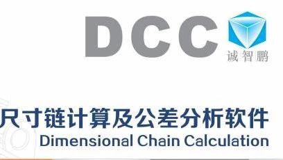 DCC软件怎么进行尺寸链计算？