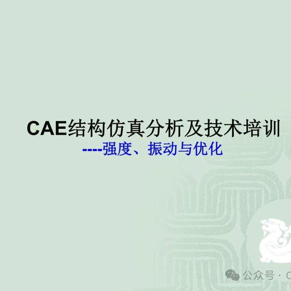 CAE结构仿真分析及技术培训