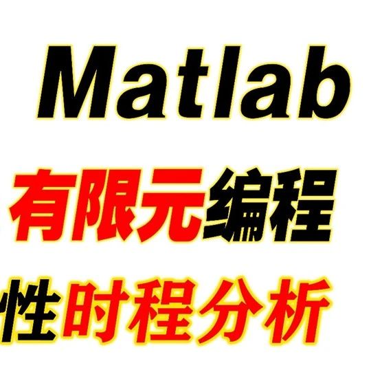 Matlab有限元编程：Newmark-Beta求解动力学问题(附源码)