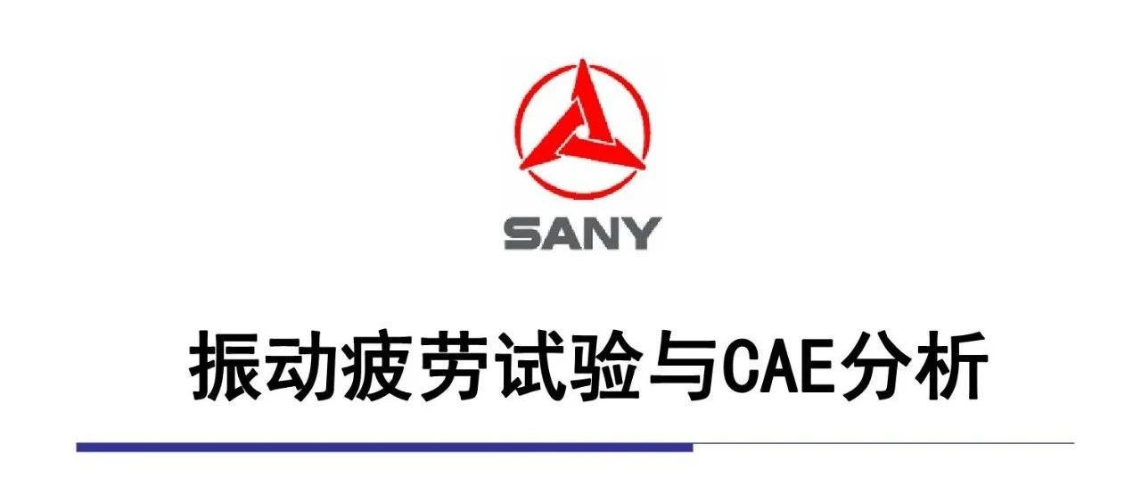 振动疲劳试验与CAE分析