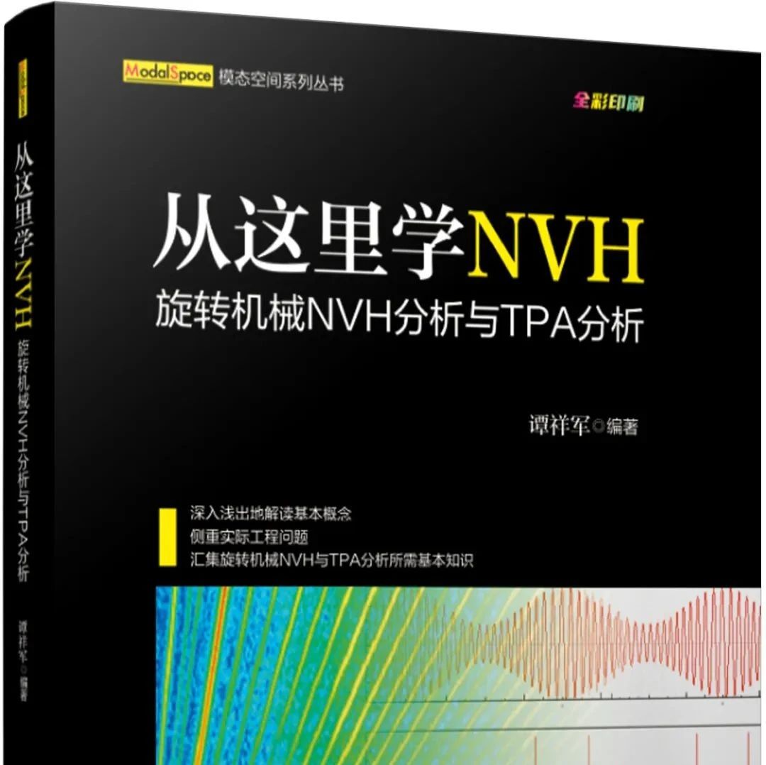 跟模态空间谭祥军学旋转机械NVH与TPA分析（评论抽奖）