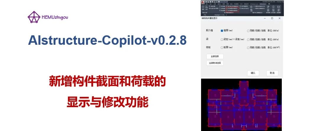 AIstructure-Copilot-v0.2.8：新增构件截面&荷载的显示与修改功能