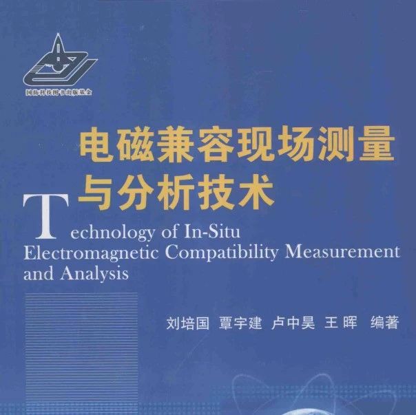 电磁兼容现场测量与分析技术-258页