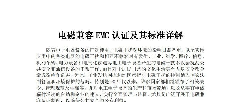 电磁兼容EMC认证及其标准详解
