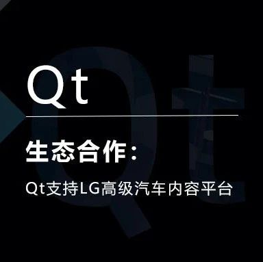 Qt支持LG高级汽车内容平台