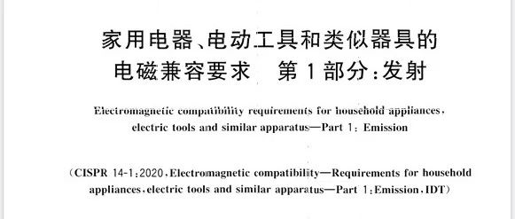 电磁兼容新标准GB 4343.1-2024变化解读
