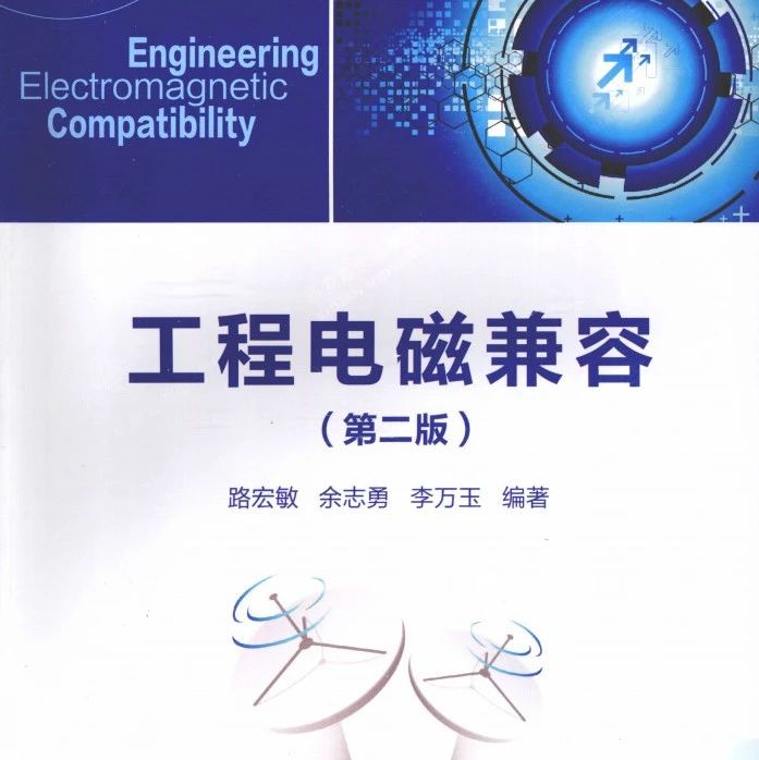 《工程电磁兼容（第2版）》-361页