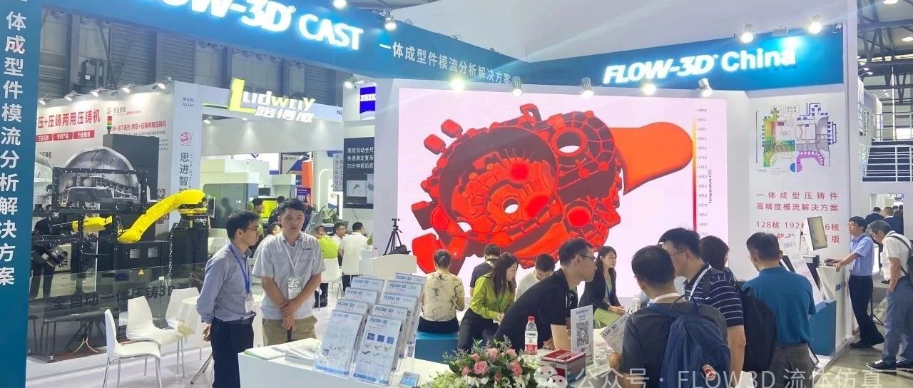 FLOW-3D展会精彩回顾，2024上海国际压铸展璀璨谢幕！