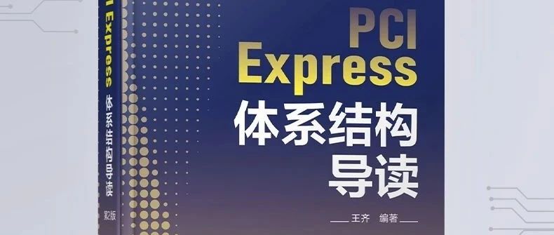 掌握PCI Express核心：《PCI Express 体系结构导读》