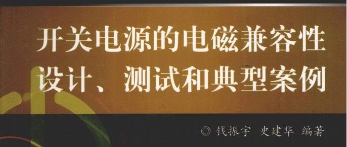 《 开关电源的电磁兼容性设计、测试和典型案例 》-345页