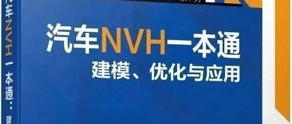 《NVH一本通》第十七章 车身安装点动刚度分析介绍