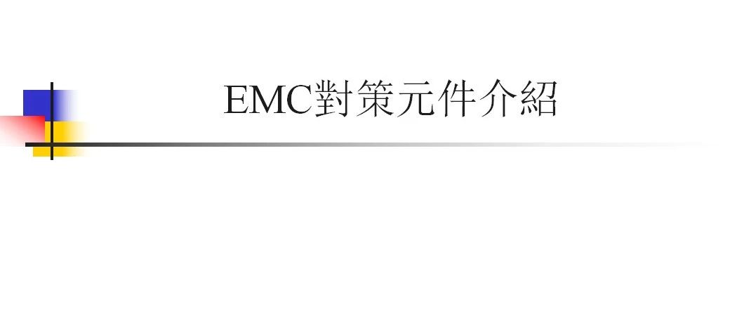 EMC对策元件介绍-73页.pptx