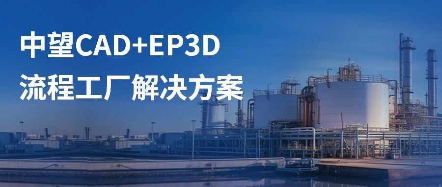 中望CAD+EP3D | 革新流程工厂设计范式，铸就数字化转型基石