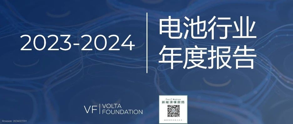 年度报告 | 2023电池年度报告官方中文版：恐慌、转折、挑战与新机遇