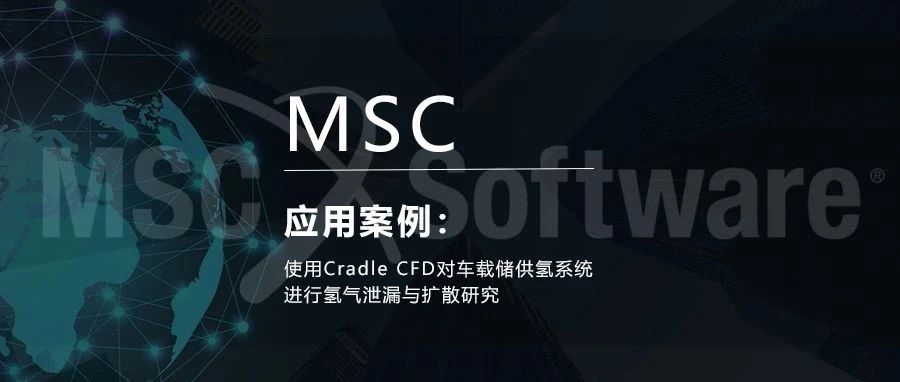 使用Cradle CFD对车载储供氢系统进行氢气泄漏与扩散研究