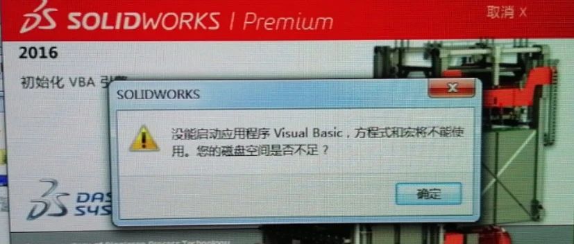 SOLIDWORKS提示没能启动应用程序Visual Basic,方程式和宏将不能使用怎么办？