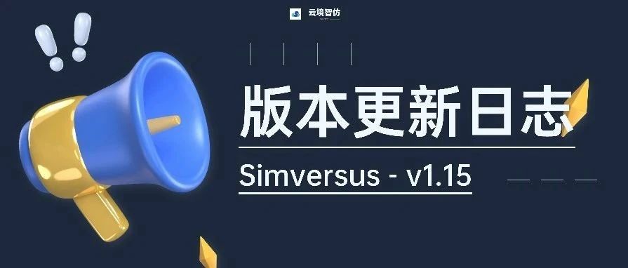 更新日志 | Simversus v1.15来啦！