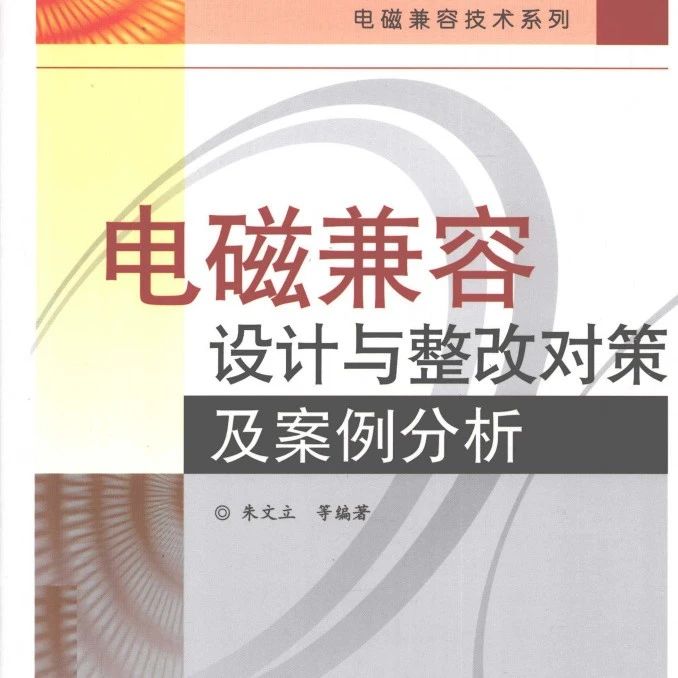 《电磁兼容设计与整改对策及案例分析》