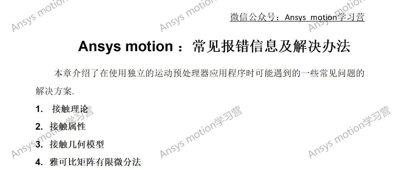 Ansys Motion 常见报错信息及解决办法