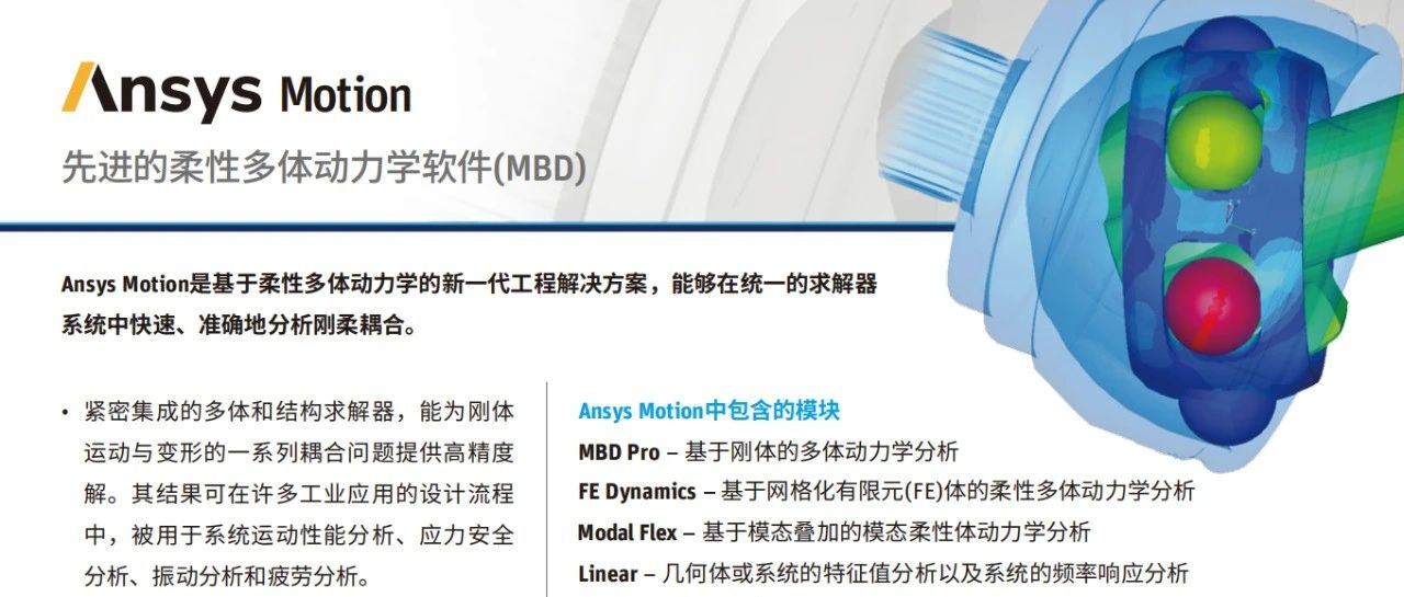 Ansys Motion先进的柔性多体动力学软件-产品手册