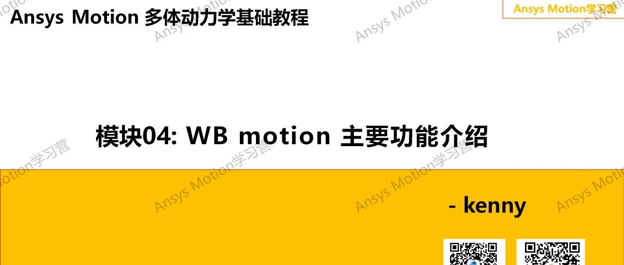 Ansys Motion 多体动力学基础教程（四）：WB motion 主要功能介绍