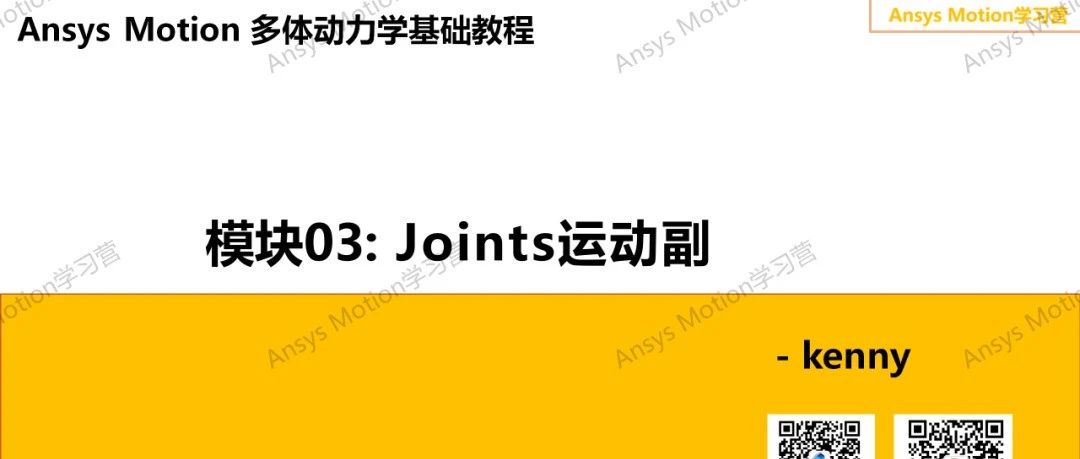 Ansys Motion 多体动力学基础教程（三）：运动副