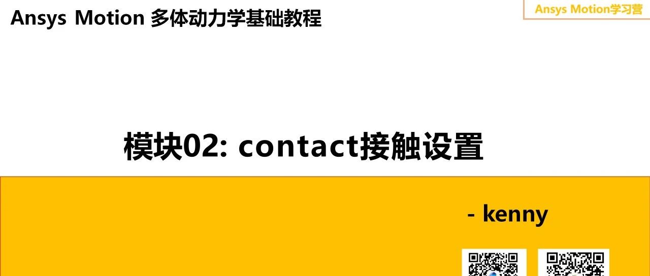 Ansys Motion 多体动力学基础教程（二）：接触设置