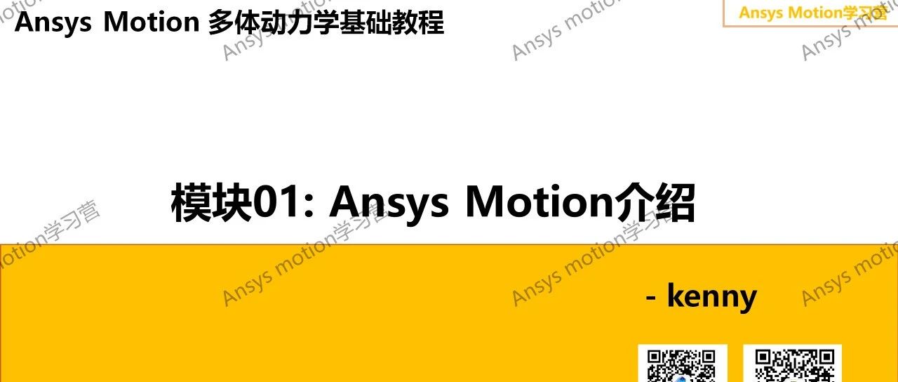 Ansys Motion 多体动力学基础教程（一）：软件介绍