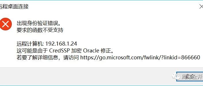 远程桌面连接发生身份验证错误