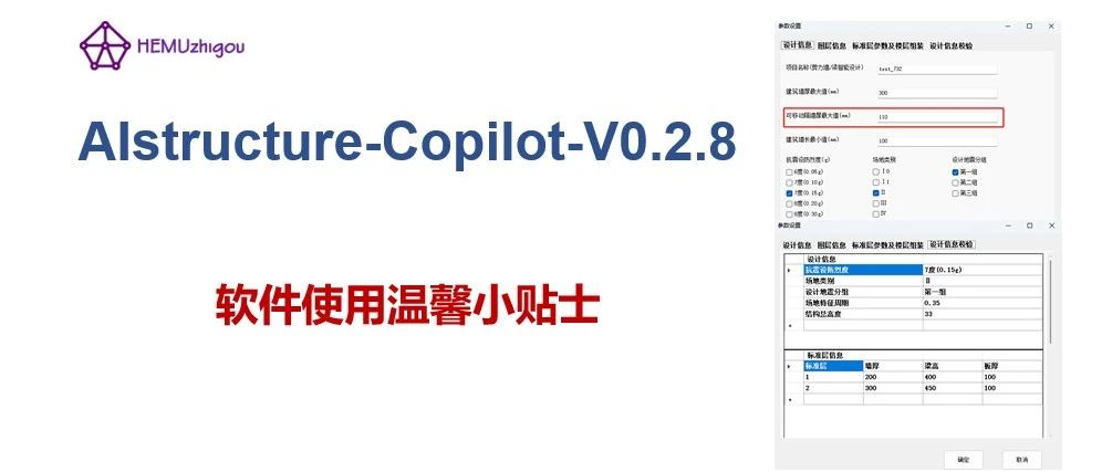 AIstructure-Copilot-V0.2.8软件使用温馨小贴士