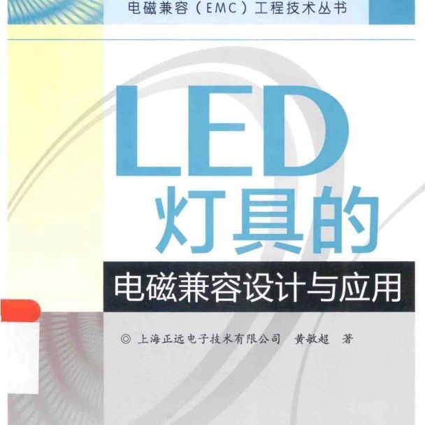 《LED灯具的电磁兼容设计与应用》-230页