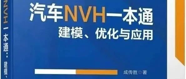 《NVH一本通》第十七章 车身安装点动刚度后处理